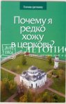 Грозовский Почему я редко хожу в церковь?