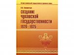 Клементьев История нац. государственности чувашского народа книга 2