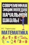 Терентьева Современная энцикл нач школы Математика
