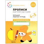 Денисова Прописи в детском саду и дома Большая р/т 4-5 лет