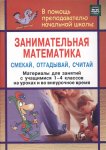 Удодова Занимательная математика Смекай, отгад 1-4 кл