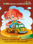 Лекомцев Учим правила дорожного движения  Стихи-игры