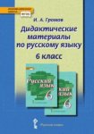 Громов  Дидактический материал   по русс яз 6 кл2018г