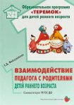 Прогр.Теремок Файзуллаева Взаимодействие педагога с родителями