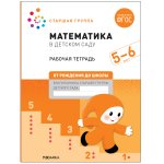 Денисова Математика в детском саду Большая р/т 5-6 лет