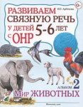Арбекова Развиваем связную речь у детей 5-6 л с ОНР Альбом 1,2,3,
