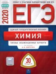 Добротина ЕГЭ Химия 2020 г 30 вариантов Нац. образование ФИПИ