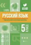 Хапланова Русский язык 5классТематический и итоговый контроль2018г Феникс