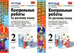 Крылова  Контрольные работы 2 кл ч 1,2 к учеб Канакиной 