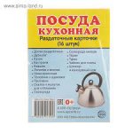 Дем.карточки А7  Посуда кухонная  16 разд.карт