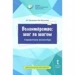 Загладина Волонтерство шаг за шагом Справочник волотёра