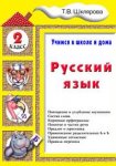 Шклярова Т,В  Русский язык 2класс Учимся в школе и дома 