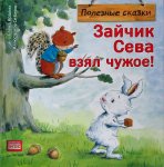 Кралич Зайчик Сева взял чужое