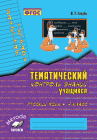 Голубь В,Т Тематический контроль знаний  Русский язык 4 класс2025г