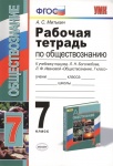 Митькин 7 класс Рабочая тетрадь по обществознанию к учебнику Боголюбова