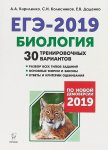Кириленко Биология. Подготовка к ЕГЭ-2019 30 тренировочных авриантов