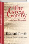 Фицджеральд Великий Гэтсби