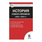 Волкова КИМ История нового времени 8класс 2014,2013гг