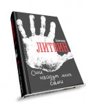 Литвин Они найдут меня сами