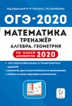 Лысенко Математика  ОГЭ-2020 год   Тренажер Алгебра геометрия