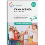 Федорова Гимнастика после сна 3-5 лет