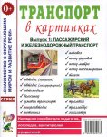 Наглядное пособие Транспорт в картинках Выпуск1 Пассажирский и железнодорожный 