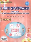 Шейкина С,А Пономарёва   В мире информации 1 кл Книга для школьников Планета