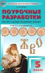 Егорова Поур разр Русс. яз 5 кл к уч. Александровой