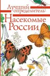 Лучший определитель Насекомые России