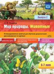 Нищева Мир природы Животные Интегрированные занятия для обучения дошкольников рассказыванию по к