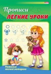 Прописи Лёгкие уроки (развитие мелкой моторики) А5 