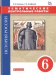 Саплина ( Андреев )Тематические контрольные работы 6 кл