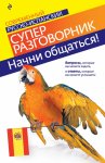Современный русско-испан. Супер разговорник