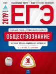 Котова Обществознание ЕГЭ 36 вариантов 2019 год Нац. образование ФИПИ