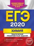 Соколова ЕГЭ2020  Химия ТТЗ 