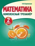 Барковская Математика  комплексный тренажер 2 кл
