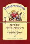 Васильева Загадки кота ученого Вечер досуга