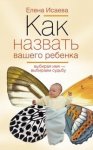 Исаева Как назвать вашего ребенка