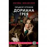Уайльд Пятьдесят оттенков Дориана Грея