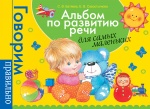 Батяева Альбом по развитию речи для самых маленьких