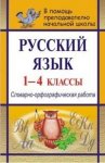 Лободина Русск.яз. 1-4 кл Словарно- орфографическая работа