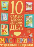 10 самых важных детских дел в асс Агапина М.С.