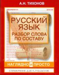 Тихонов Разбор слова по составу Русский язык