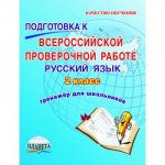 Хасьянова.Подготовка к ВПР. Тренажер Русский язык 2 кл тренажер для школьника