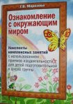 Морозова Ознакомление с окруж.миром.Конспекты занятий