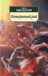АК Мильтон Потерянный рай 