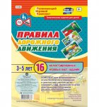 Комплект 16 игровых карт А-5 ПДД 3-5л.