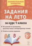 Куття ЮЯ  Задания на лето За курс 1 кл 2024г