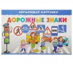 Обучающие карточки Дорожные знаки европодвес