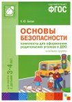 Белая Основы безопасности Комплект для оформ.родит. уголков 3-4 г.